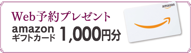 Web予約プレゼント　amazonギフトカード1,000円分